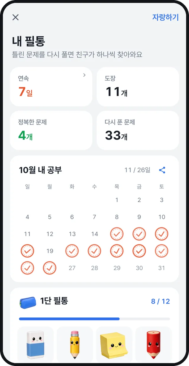 내 필통 화면: 연속 일수, 도장 수, 이번 달 공부 기록과 필통 친구
