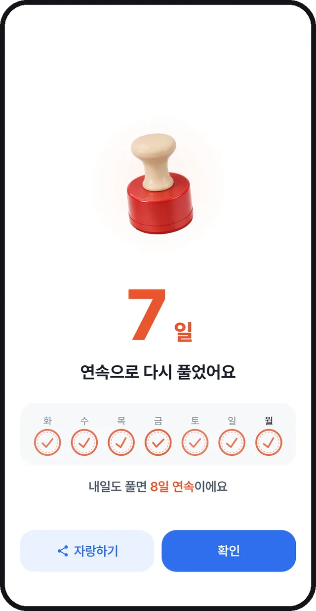 7일 연속으로 다시 풀었다는 도장 화면